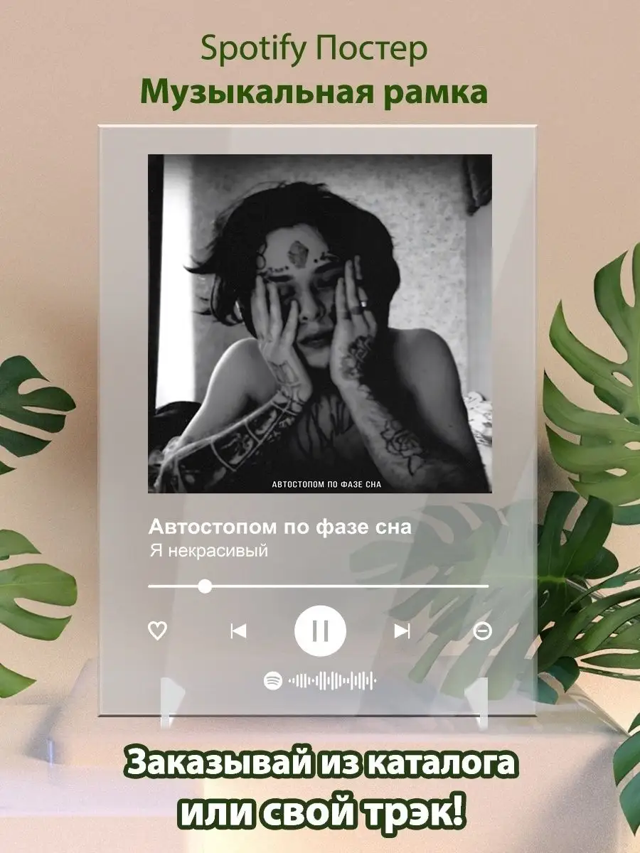 Arthata-spotify постер Спотифай постер Постер Автостопом по фазе сна Я  некрасивый Спотифай постер