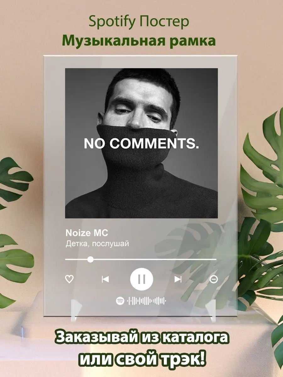 Постер спотифай Noize mc - Детка послушай. Плакат Нойз мс Arthata-spotify  постер Спотифай постер купить по цене 88 100 сум в интернет-магазине  Wildberries в Узбекистане | 142126079