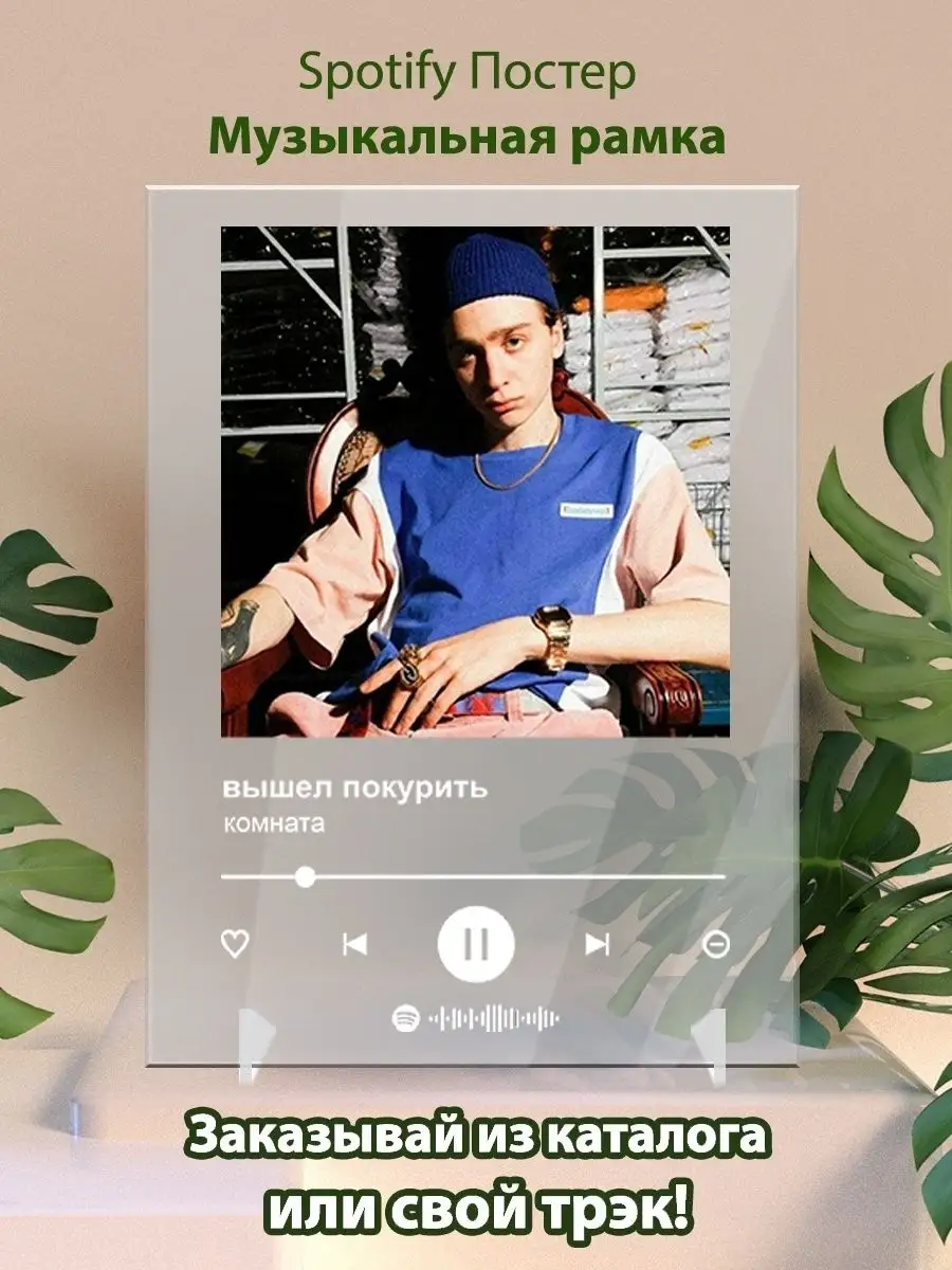 Постер Вышел покурить Комната Плакат Вышел покурить Arthata-spotify постер  Спотифай постер купить по цене 425 ₽ в интернет-магазине Wildberries |  142126290
