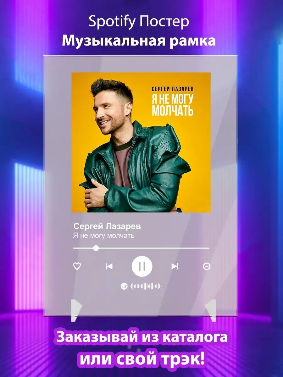 Arthata-spotify постер Спотифай постер Постер Сергей Лазарев Я не могу  молчать Спотифай постер