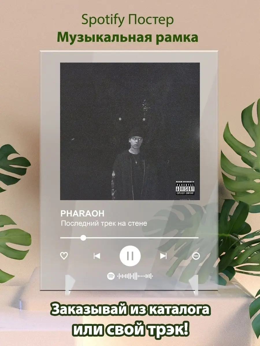 Постер PHARAOH - Последний трек на стене. Плакат Фараон Arthata-spotify  постер Спотифай постер купить по цене 429 ₽ в интернет-магазине Wildberries  | 142126794