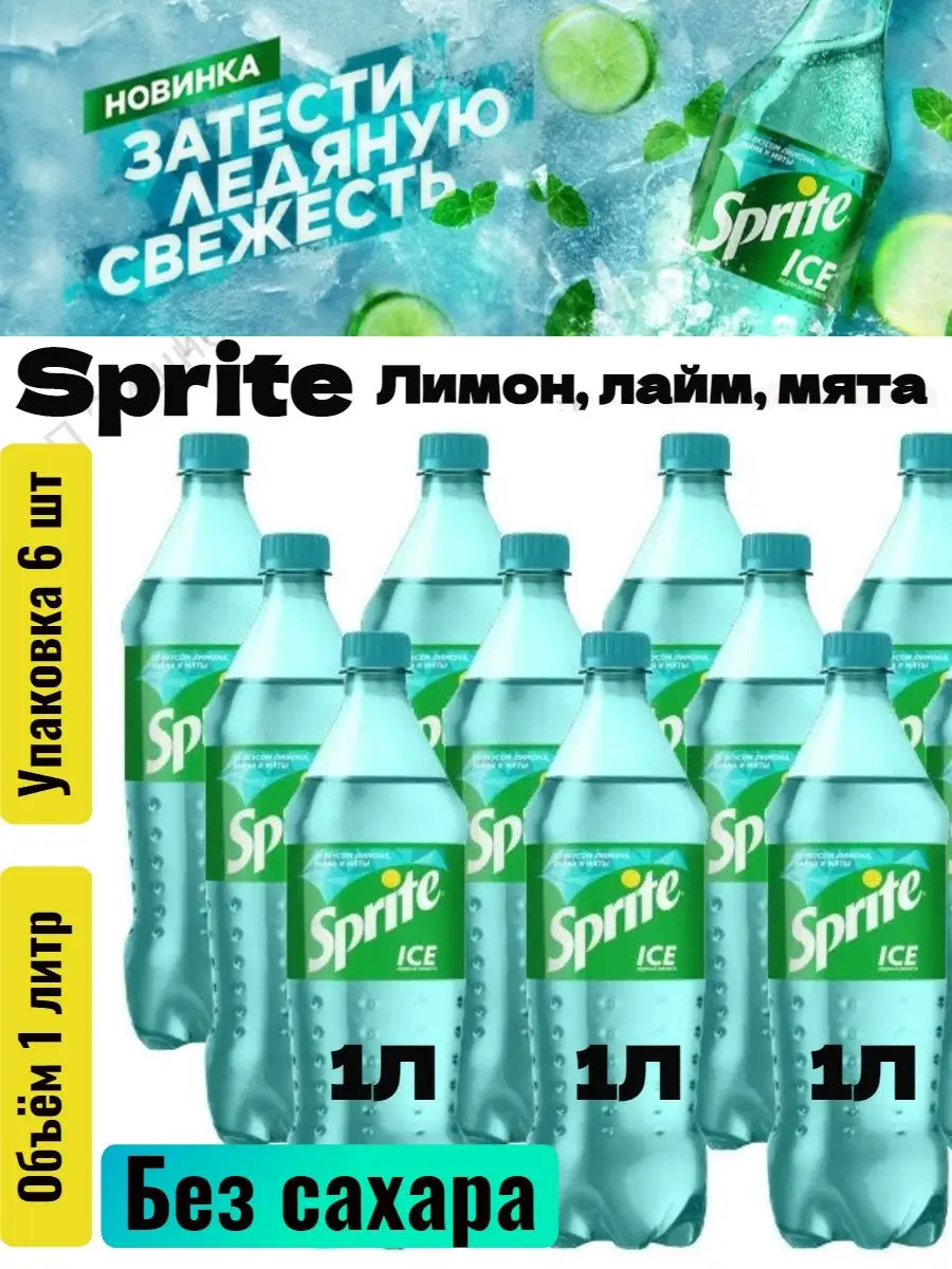 Спрайт без САХАРА 1л Sprite со вкусом Лимона, Лайма и Мяты Coca Cola Sprite  купить по цене 999 ₽ в интернет-магазине Wildberries | 142138954