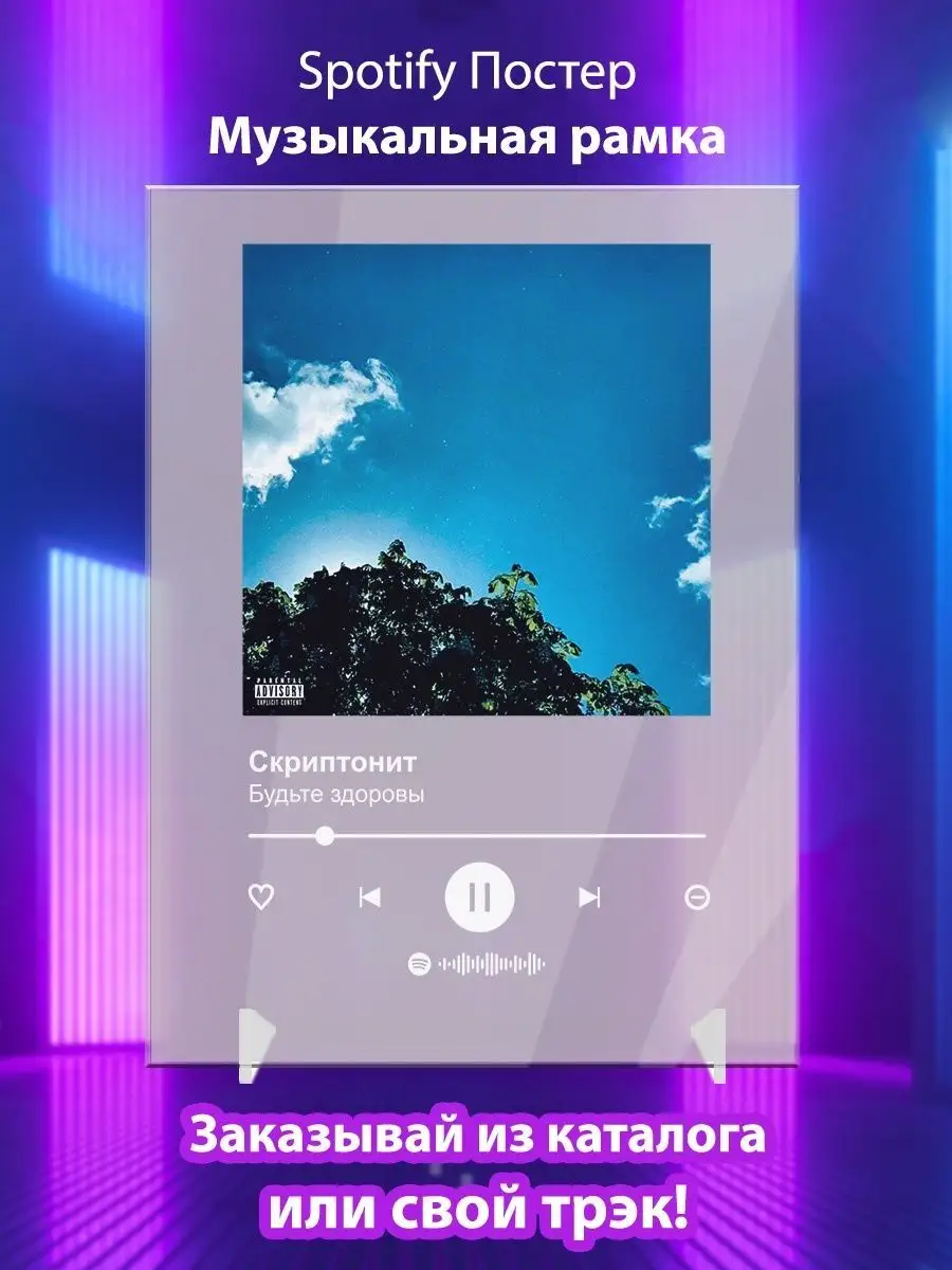 Arthata-spotify постер Спотифай постер Постер Спотифай Скриптонит - Будьте  здоровы