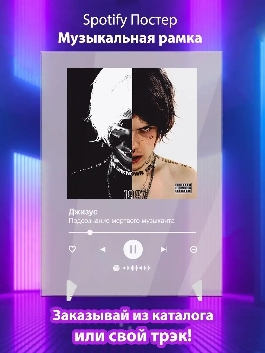 Джизус Подсознание мертвого музыканта Плакат Джизус Arthata-spotify постер  Спотифай постер купить по цене 441 ₽ в интернет-магазине Wildberries |  142146873