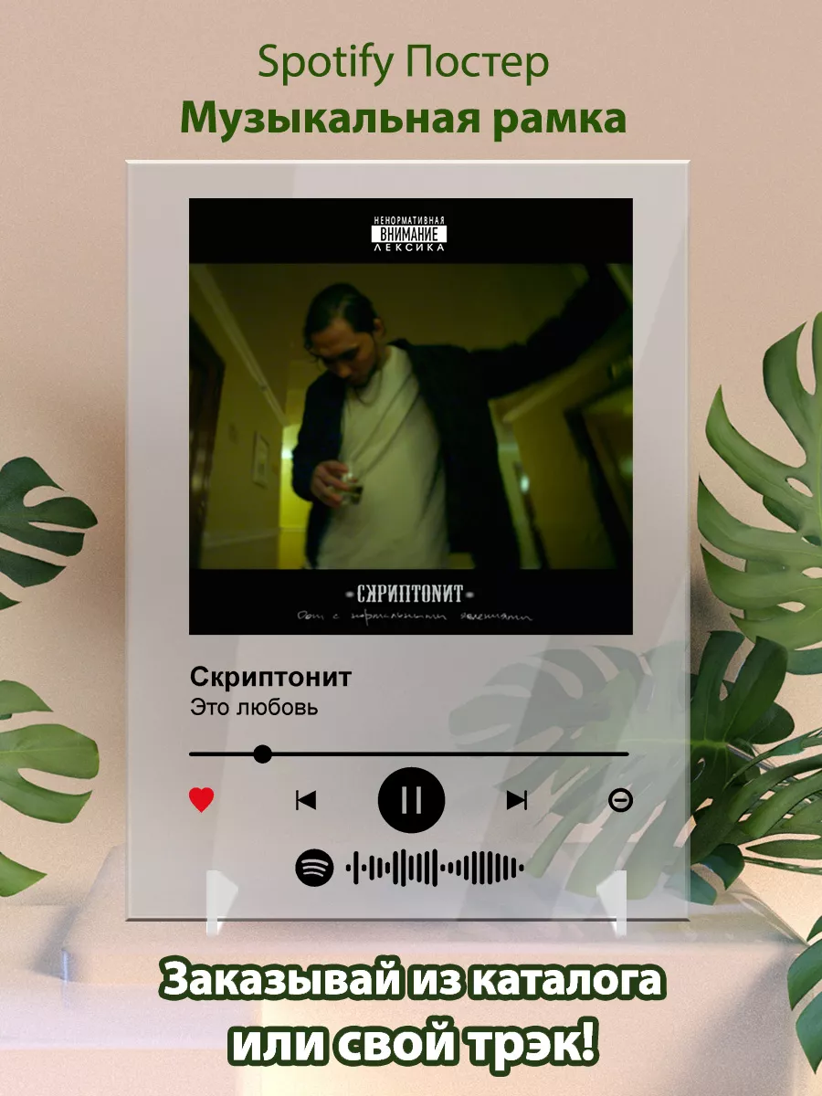 Спотифай Постер Скриптонит - Это любовь Arthata-spotify постер Спотифай  постер купить по цене 425 ₽ в интернет-магазине Wildberries | 142147017