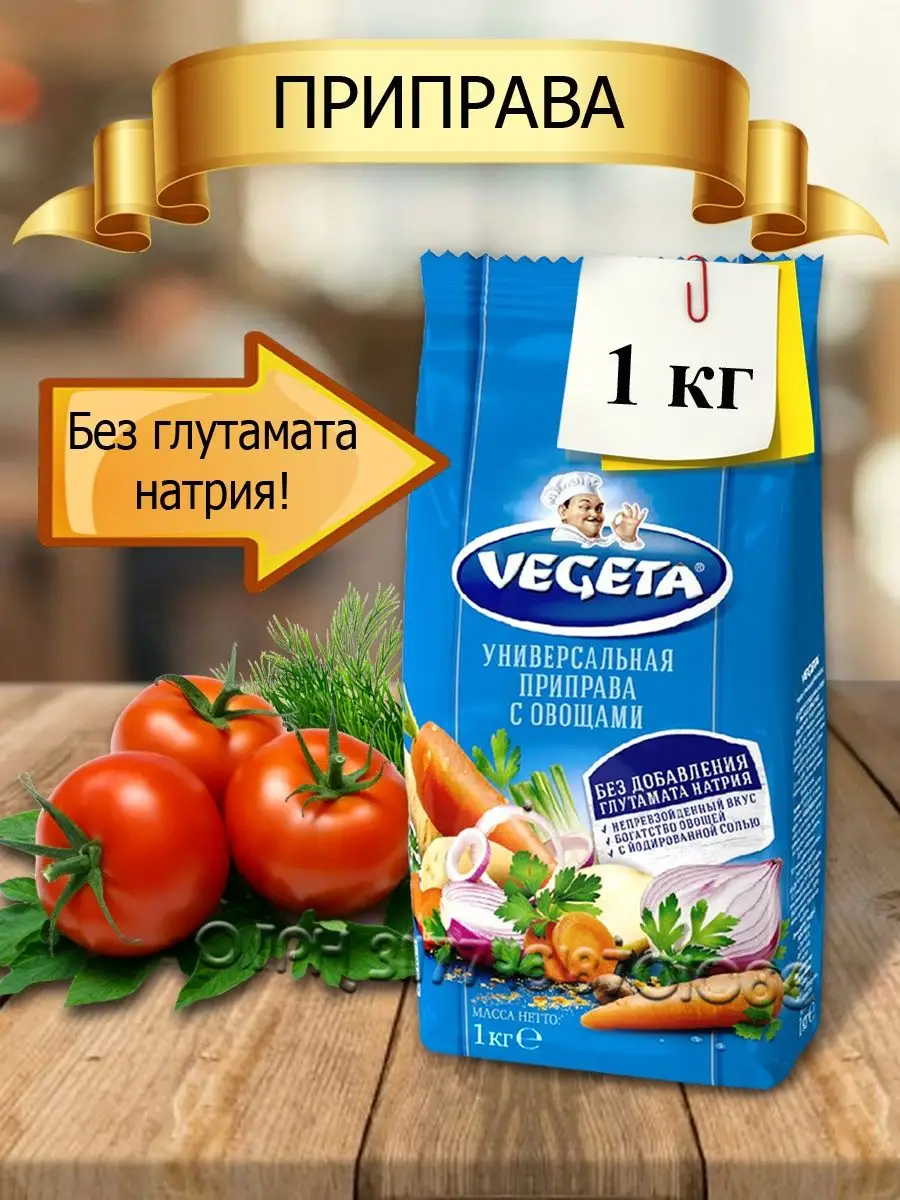 Вегета приправа, Podravka, универсальная, 1кг Vegeta купить по цене 0 сум в  интернет-магазине Wildberries в Узбекистане | 142164420