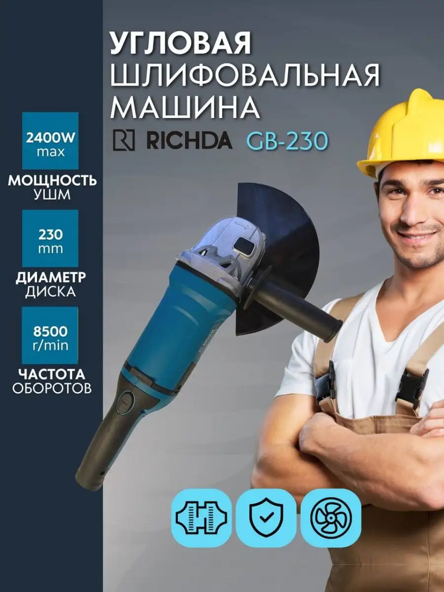 RICHDA Угловая шлифовальная машина 230мм