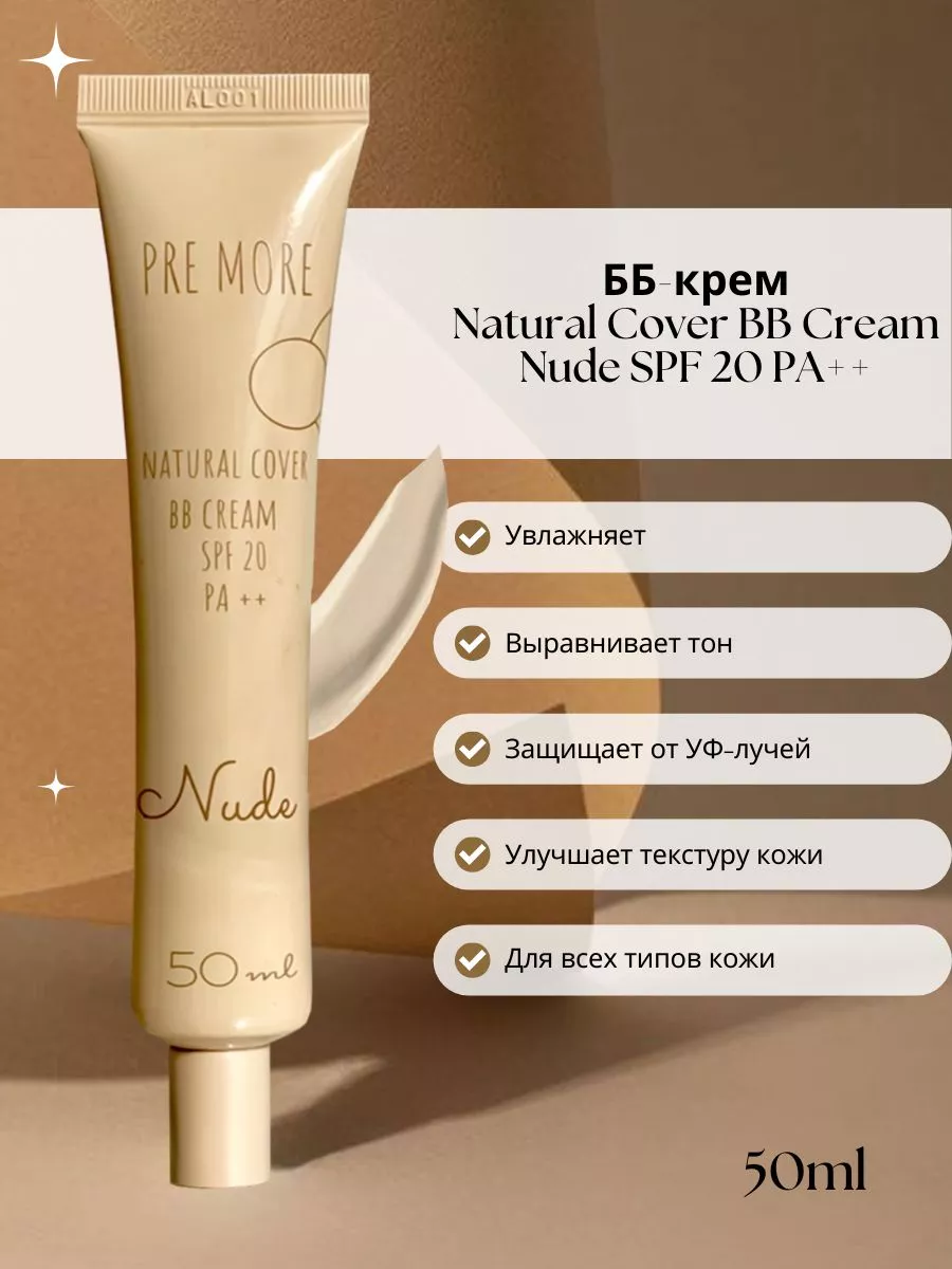 BB cream Nude ББ крем Pre More купить по цене 2 138 ₽ в интернет-магазине  Wildberries | 142170131