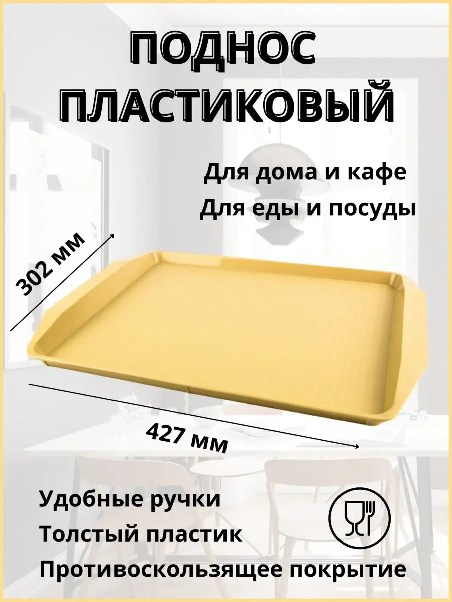 Поднос пластиковый прямоугольный на кухню 42,7*30,2см Darvih купить по цене  286 ₽ в интернет-магазине Wildberries | 142171876