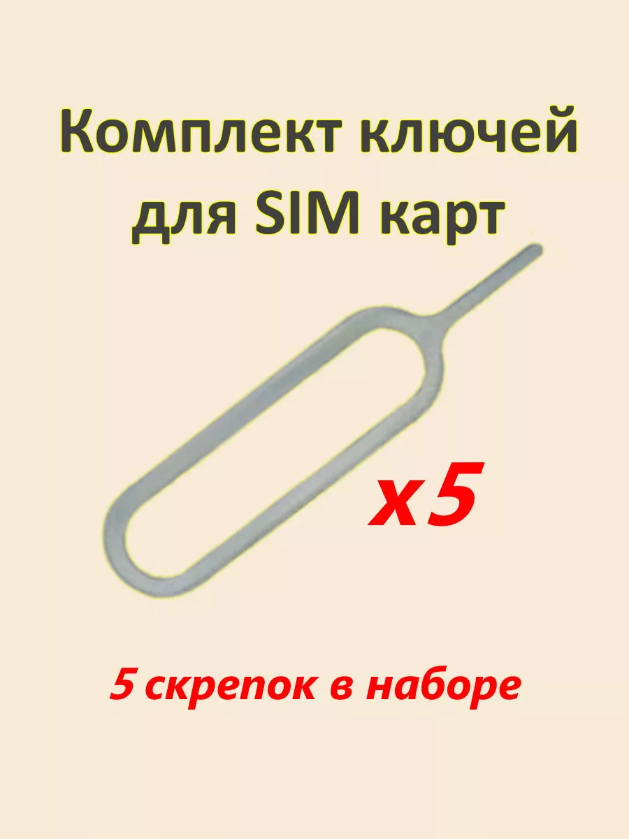 Ключ для сим карты комплект из 5 штук скрепок sim телефона