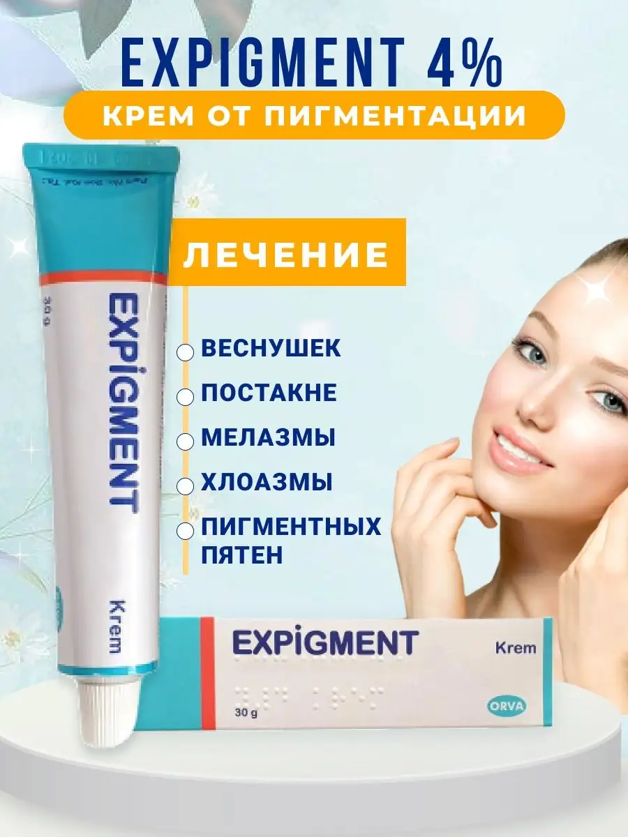 Expigment 4% отбеливающий крем для лица от пигментных пятен Expigment  Turkey купить по цене 400 ₽ в интернет-магазине Wildberries | 142200564