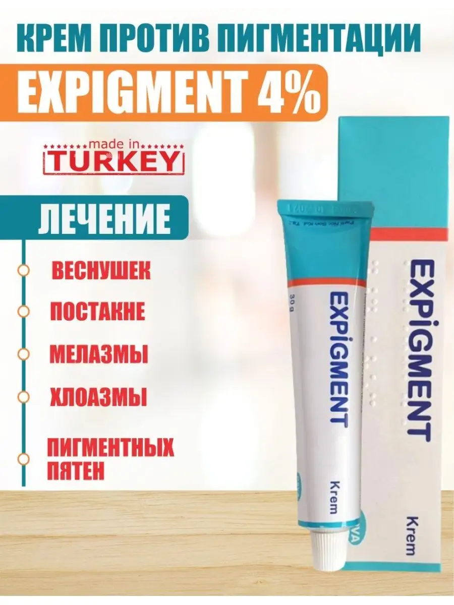 Expigment 4% отбеливающий крем для лица от пигментных пятен Expigment  Turkey купить по цене 400 ₽ в интернет-магазине Wildberries | 142200564