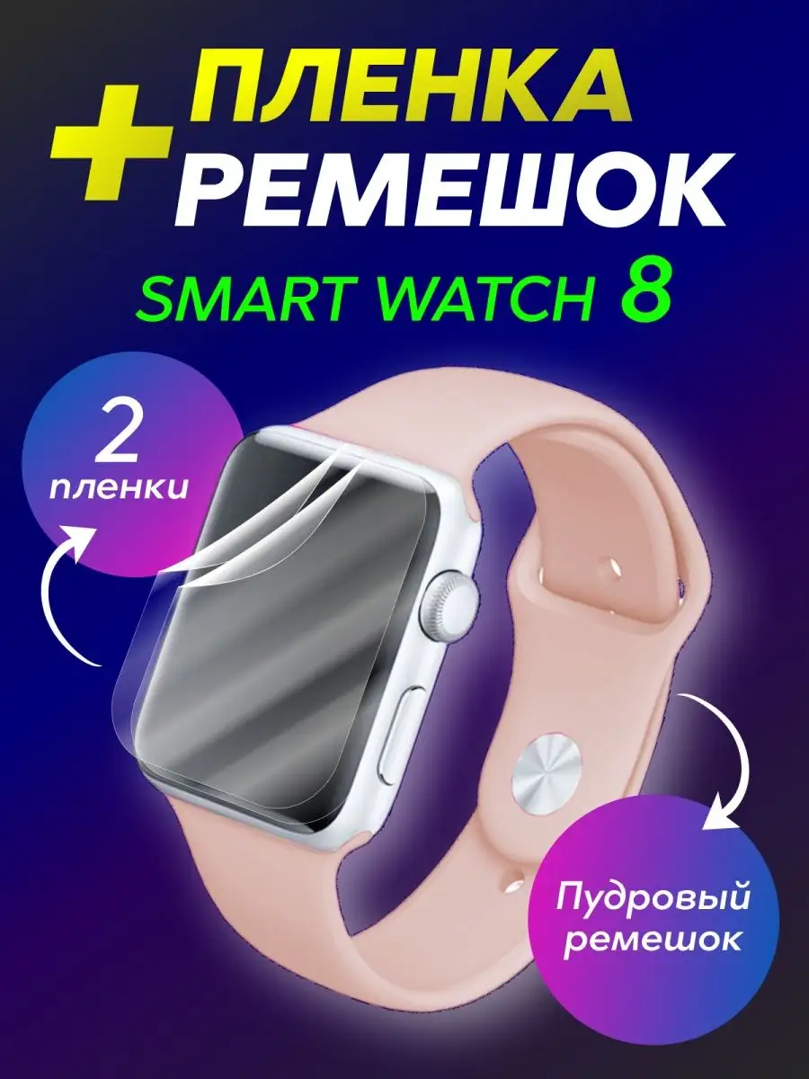 Smarty cat Пленка для смарт-часов Smart Watch 8 45 mm, X8 pro 8 серии