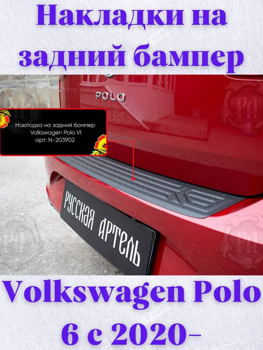 Русская артель Накладка на задний бампер Volkswagen Polo 6 с 2020-