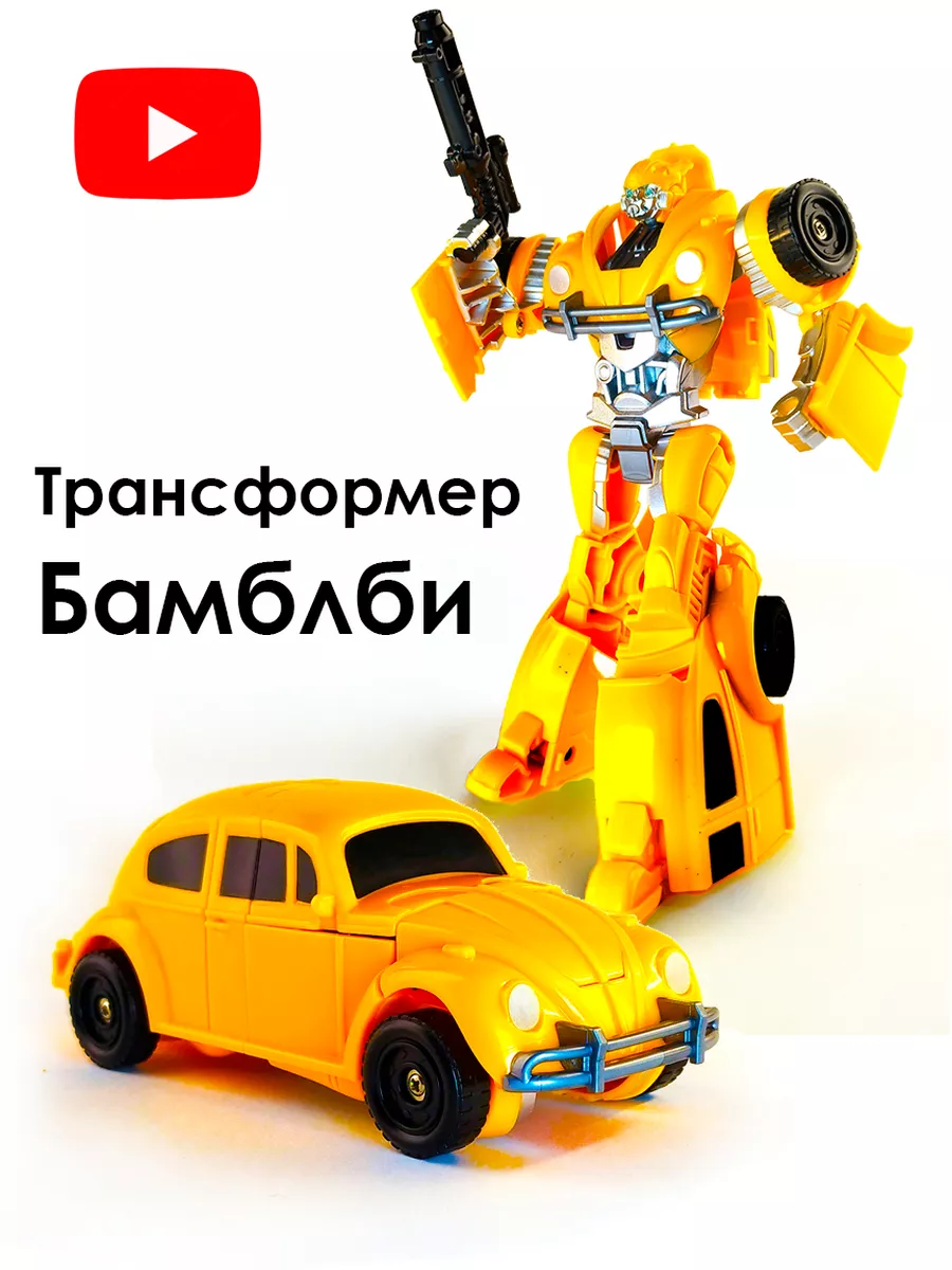 Робот Трансформер Бамблби Автобот Transformers купить по цене 1 100 ₽ в  интернет-магазине Wildberries | 142219385