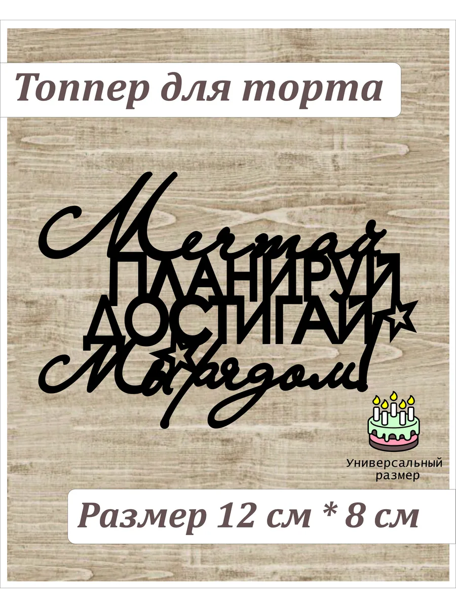 Надпись мечтай