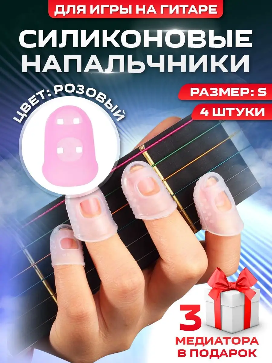 ✅ Напальчники для игры гитаре, защитные колпачки для пальцев