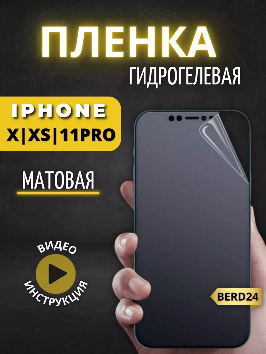 Гидрогелевая пленка на iphone x xs Berd24 купить по цене 256 ₽ в  интернет-магазине Wildberries | 142294159