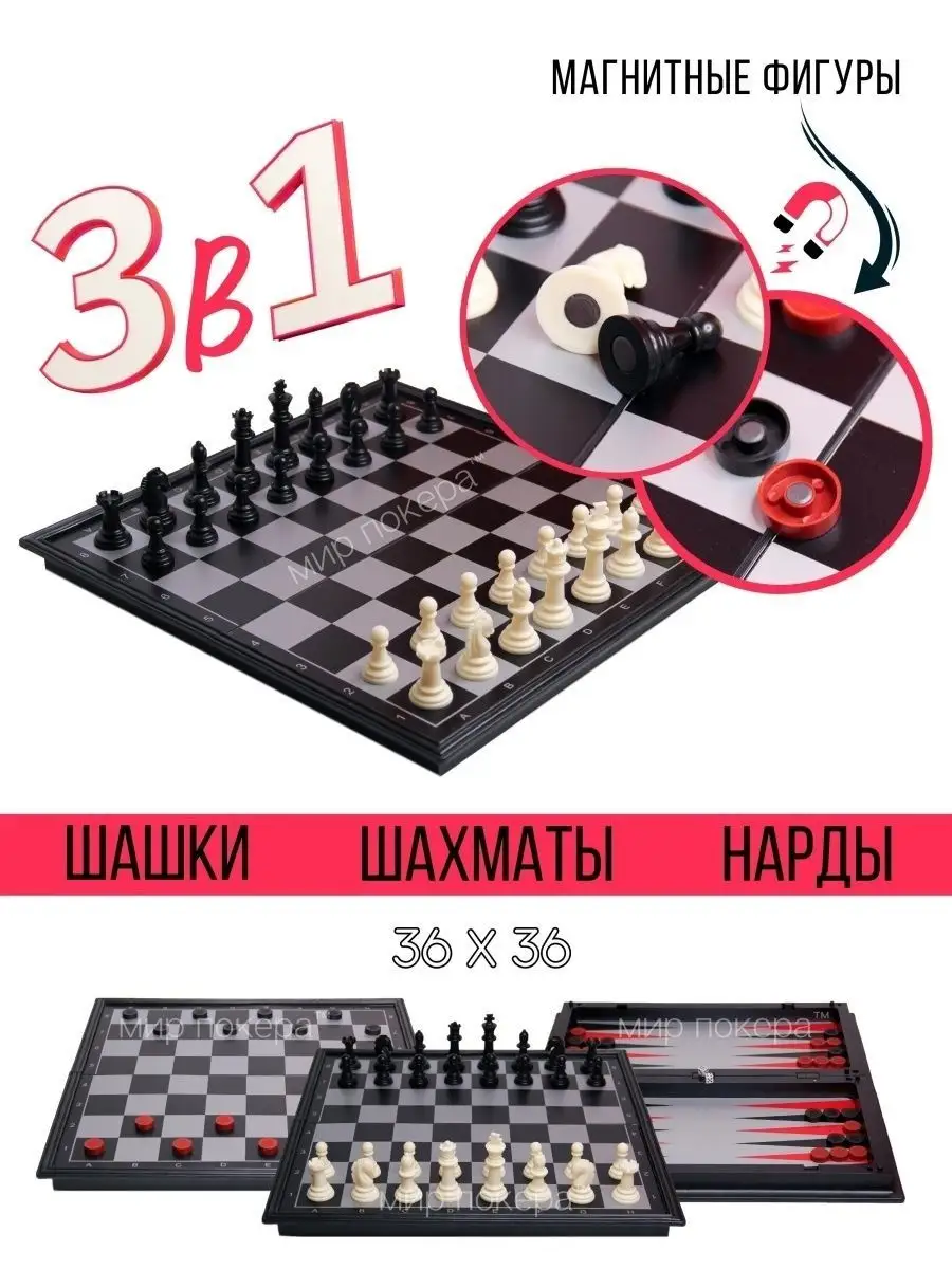 Игра 3 в 1 ( Шахматы, шашки, нарды ) магнитные 36 см