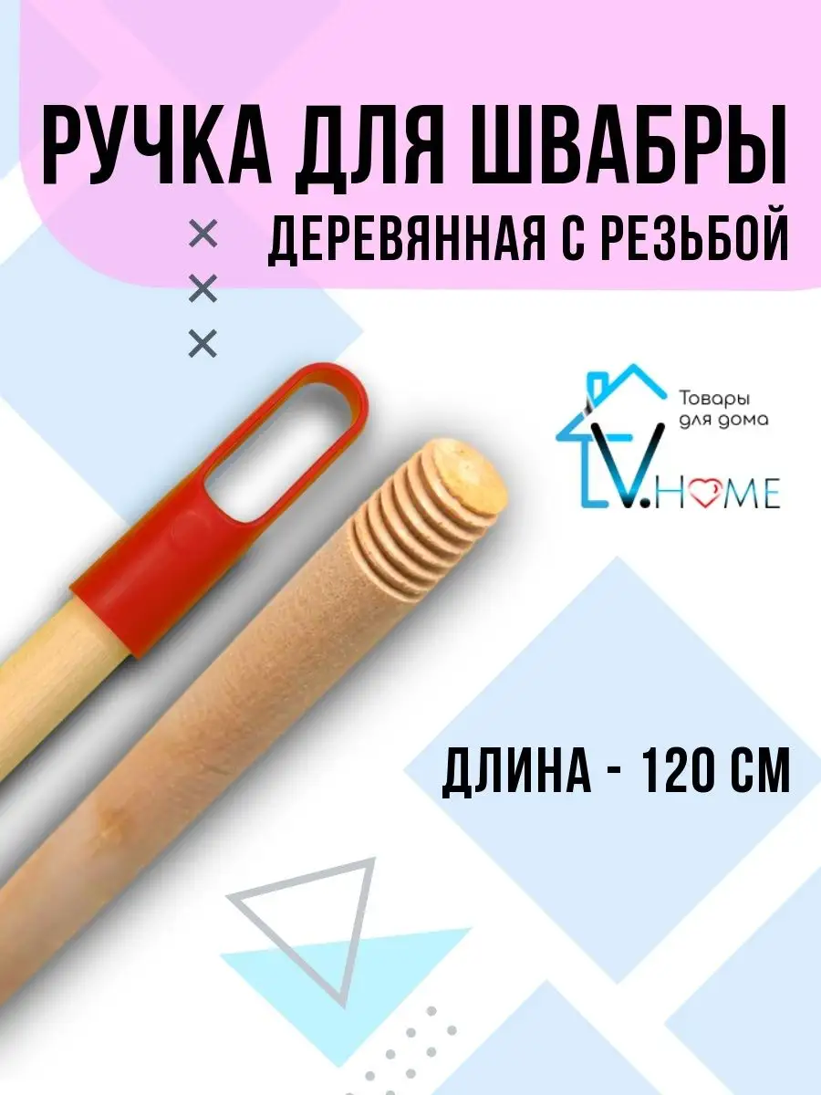 Ручка для швабры Деревянная с евро резьбой V.Home купить по цене 365 ₽ в  интернет-магазине Wildberries | 142305051