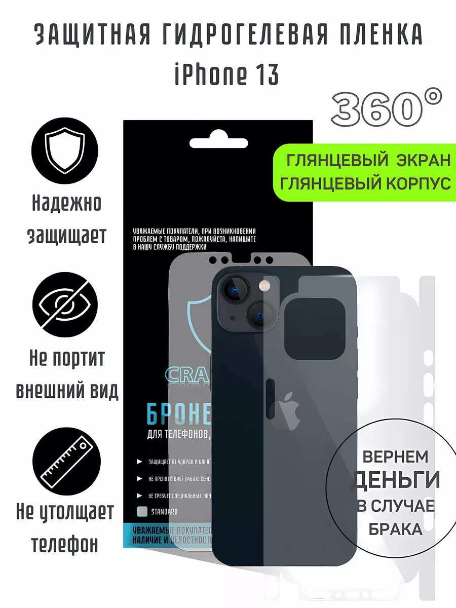 Глянцевая гидрогелевая пленка на экран и корпус iPhone 13 CRASH ME купить  по цене 631 ₽ в интернет-магазине Wildberries | 142313037