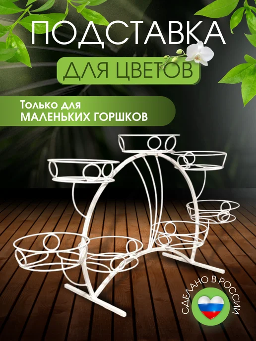 Подставки для цветов купить по низкой цене в магазине GardenDecor