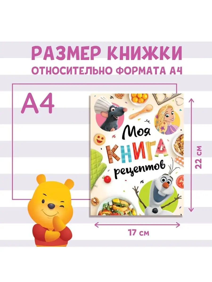 Книга в твёрдом переплёте «Первая книга рецептов», 80 стр Disney купить по  цене 423 ₽ в интернет-магазине Wildberries | 142330058