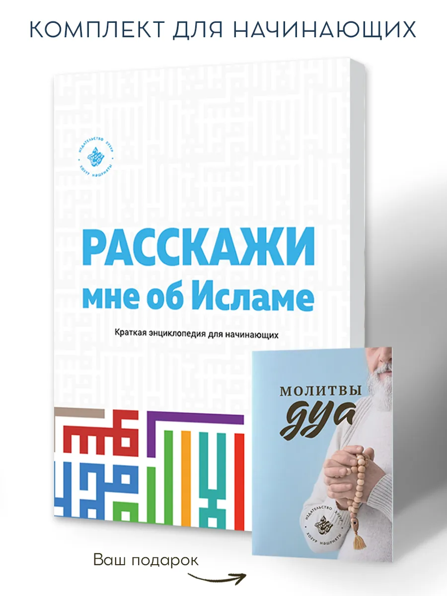 Исламская книга Расскажи мне об Исламе Хузур купить по цене 396 ₽ в  интернет-магазине Wildberries | 142332111