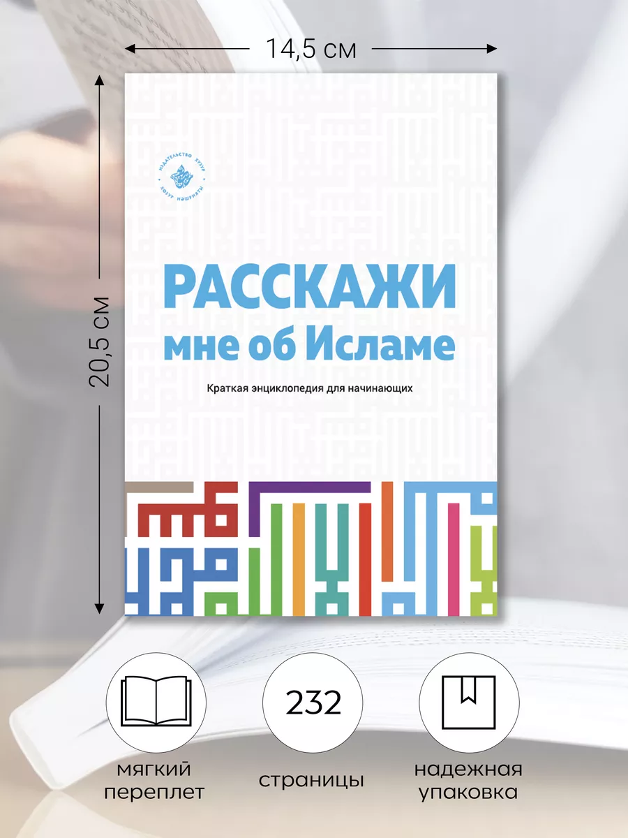 Исламская книга Расскажи мне об Исламе Хузур купить по цене 392 ₽ в  интернет-магазине Wildberries | 142332111