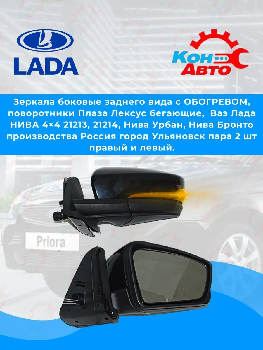 Зеркала боковые плаза НИВА 4Х4, 21213, 21214 Кон-Авто купить по цене 3 289  ₽ в интернет-магазине Wildberries | 142332794