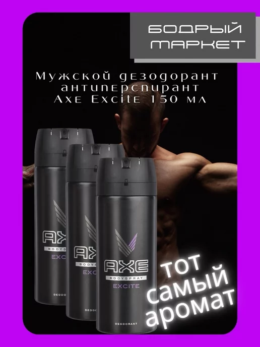 Axe дезодорант спрей мужской excite 150 мл