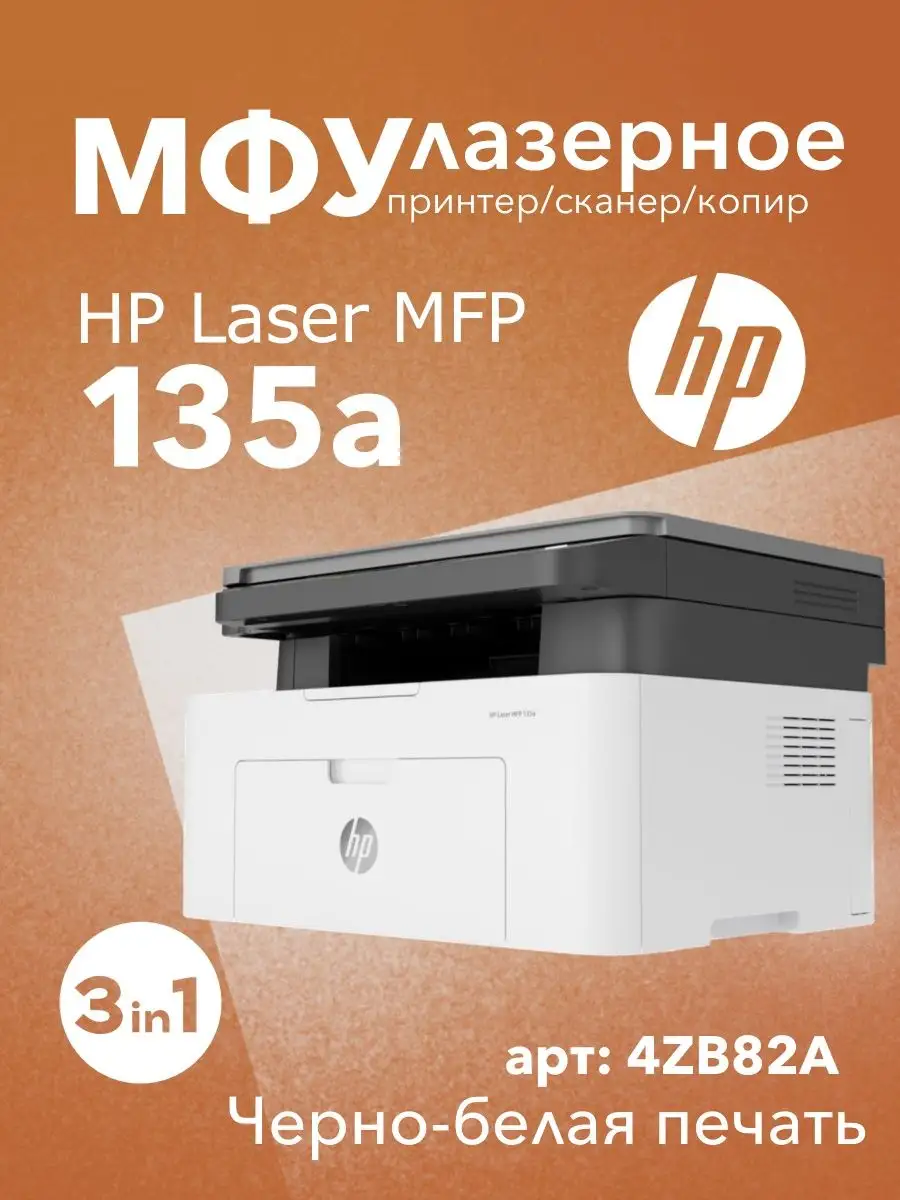 МФУ лазерное Laser 135a 3в1 принтер, сканер, копир HP купить по цене 21 335  ₽ в интернет-магазине Wildberries | 142365019