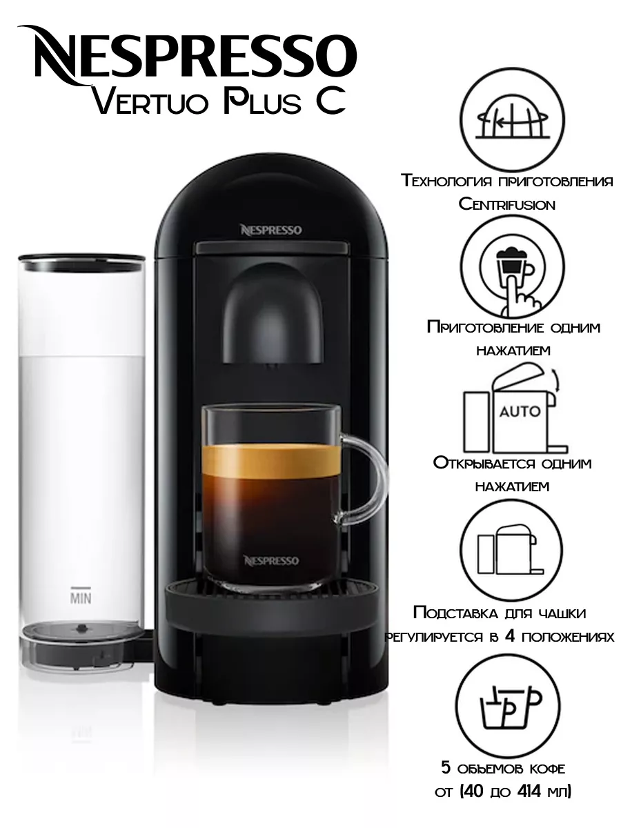 Капсульная кофемашина Vertuo Plus Black Nespresso купить по цене 22 792 ₽ в  интернет-магазине Wildberries | 142373687