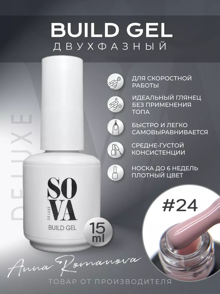 SOVA De Luxe Жесткая база для гель лака и ногтей Build Gel 24