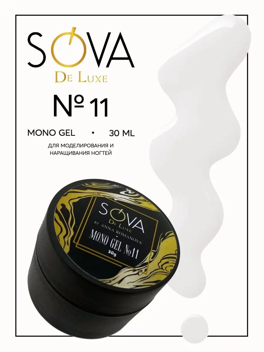 SOVA De Luxe Моно гель № 11 для наращивания ногтей