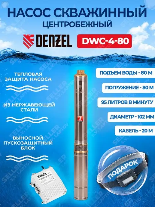 DENZEL Скважинный насос погружной DWC-4-80, 97256