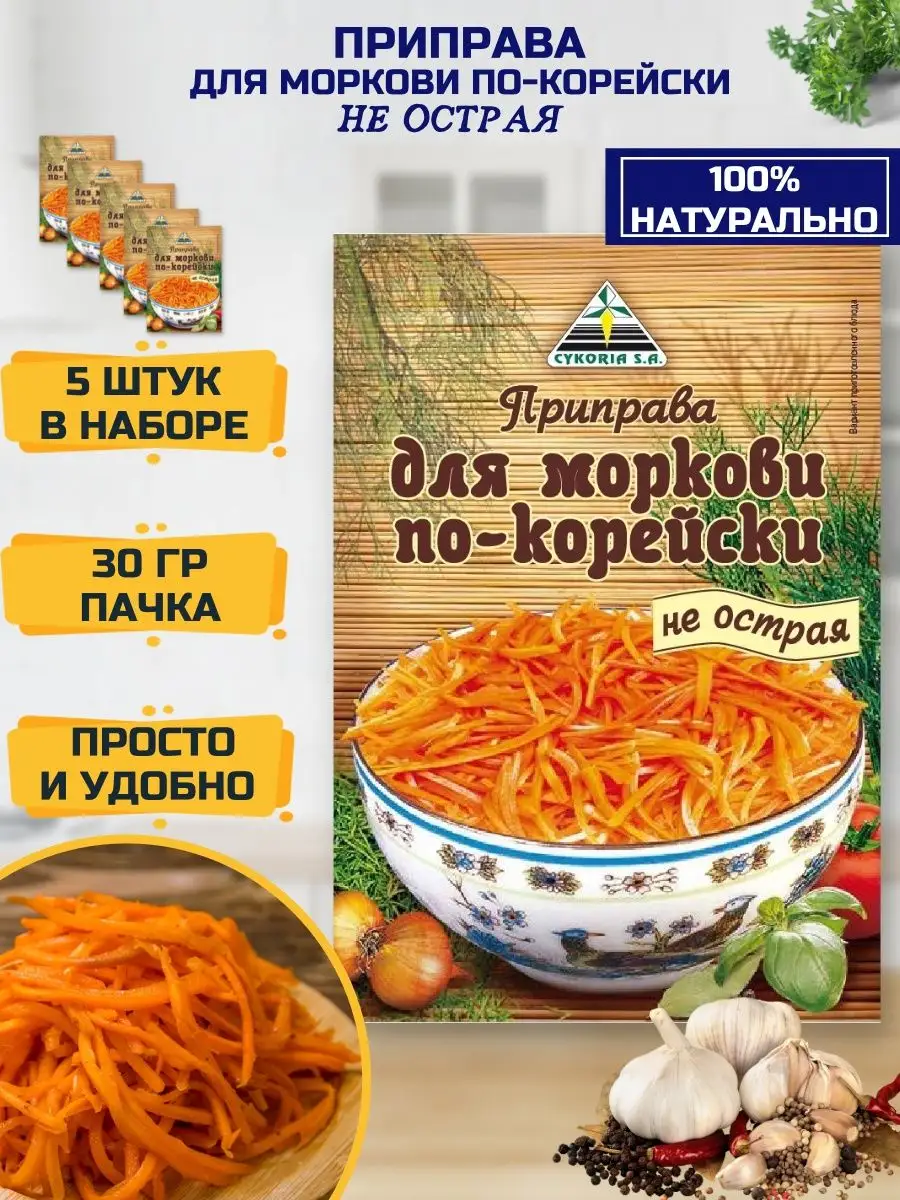 Приправа для Моркови по-корейски (Не Острая), 5шт