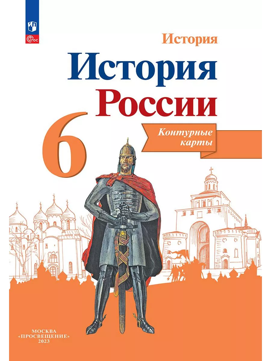 Просвещение Тороп В.В. Контурные карты История России 6 кл