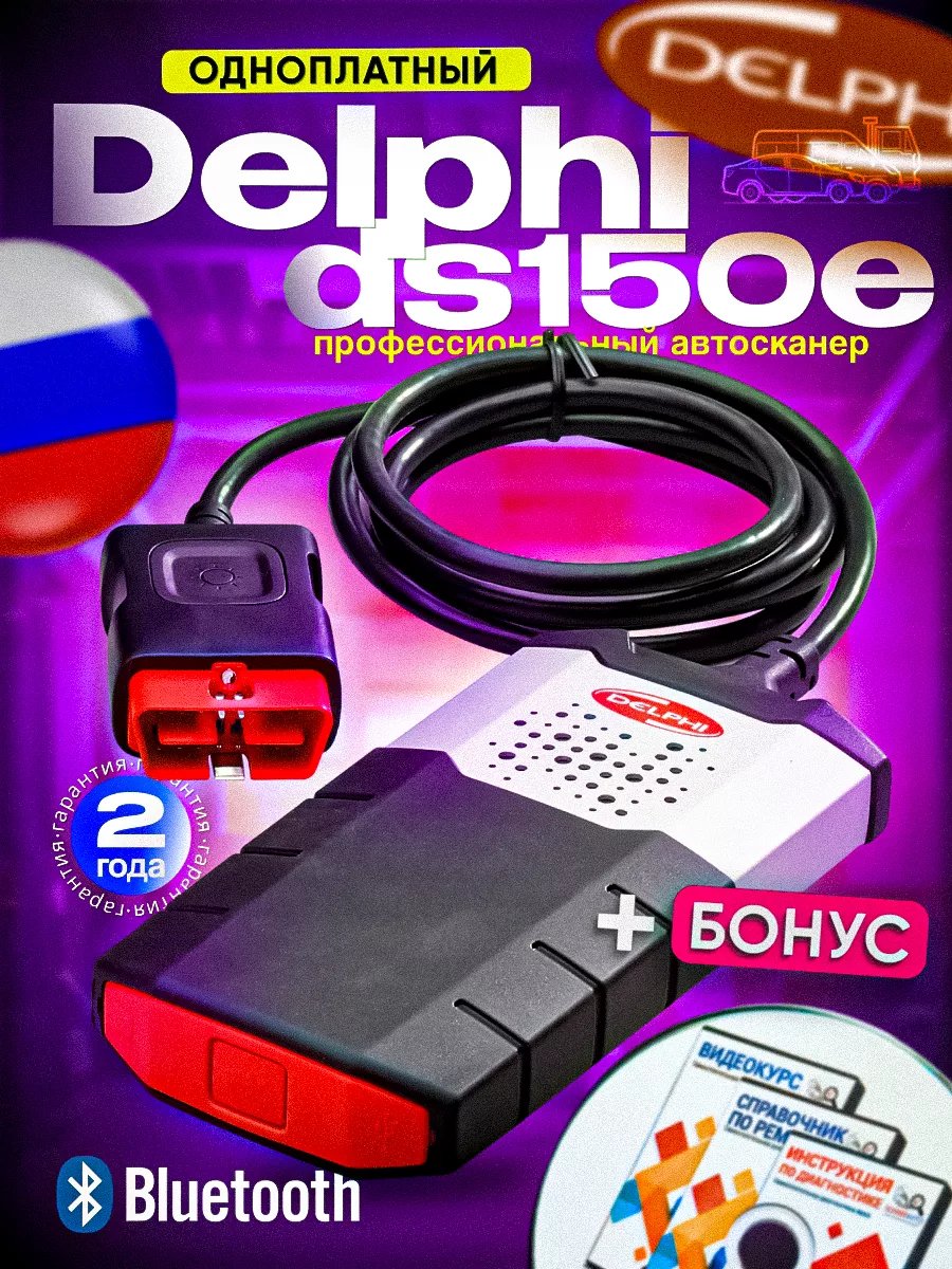 Автосканер Delphi DS150е CDP Pro (Одноплатный) Bluetooth