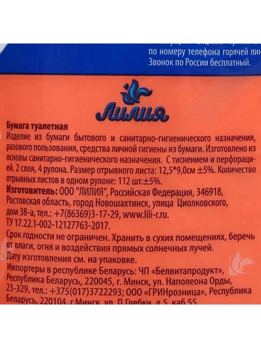 Туалетная бумага 2 слоя, 4 рулона Лилия купить по цене 227 ₽ в  интернет-магазине Wildberries | 142464756