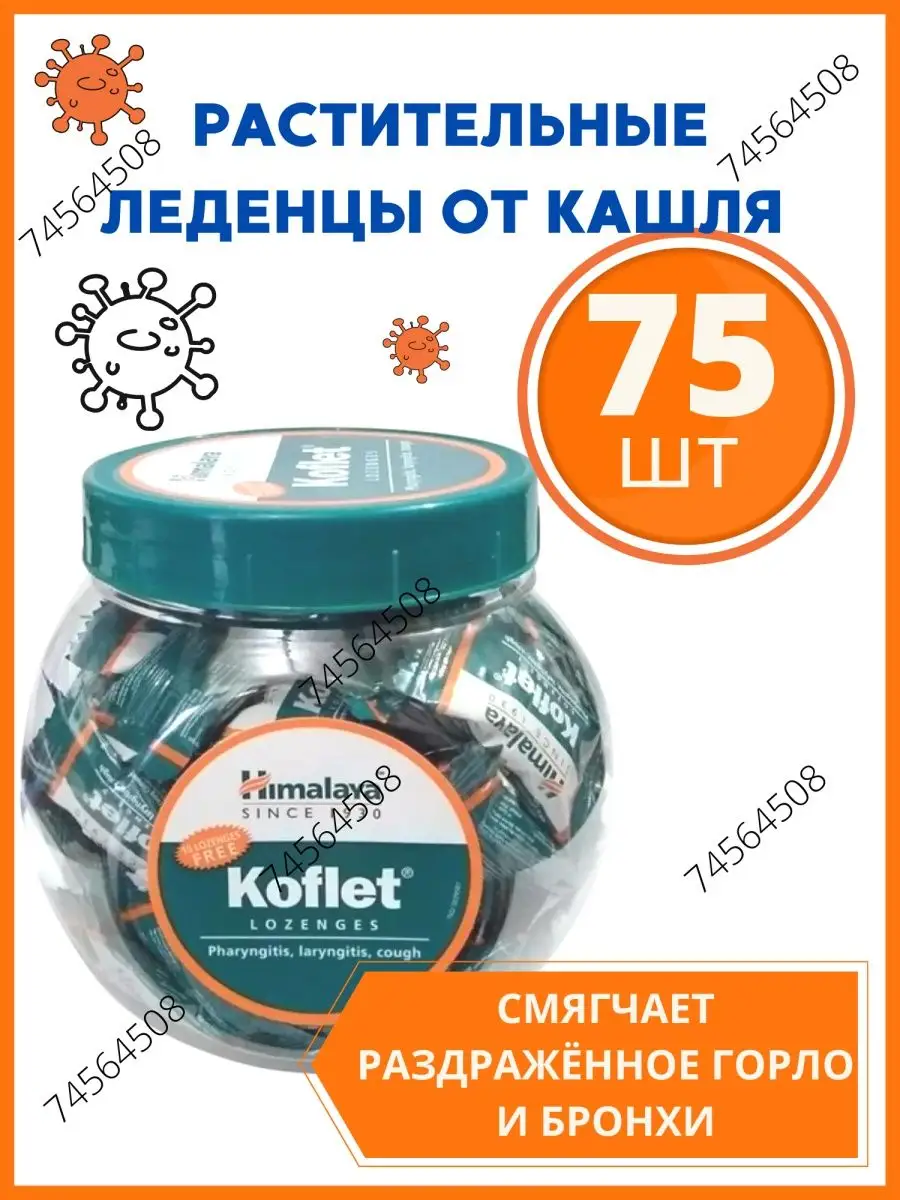 Леденцы Koflet 75шт Кофлет Боль в горле Кашель Коклюш AumRa купить по цене  738 ₽ в интернет-магазине Wildberries | 142500748