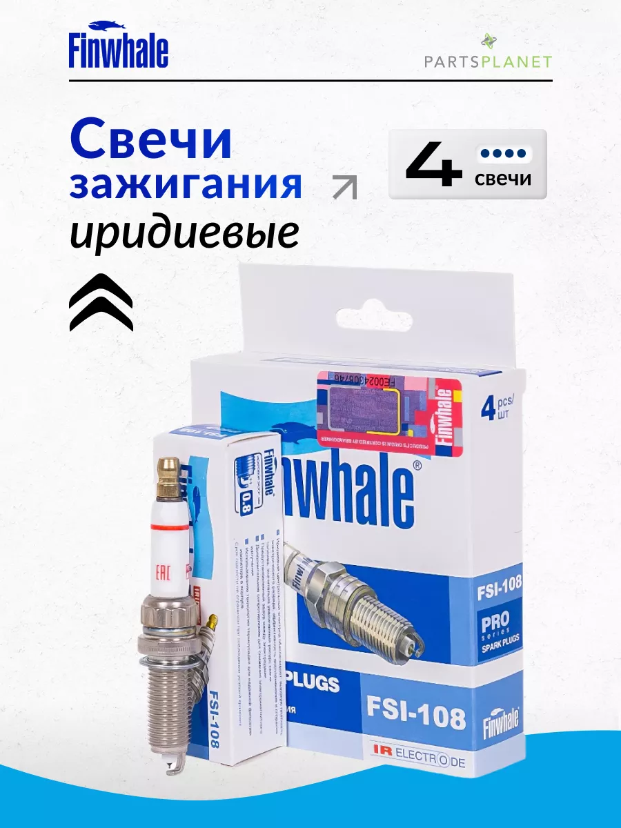 Finwhale Свечи зажигания иридиевые комплект из 4 шт FINWHALE FSI108