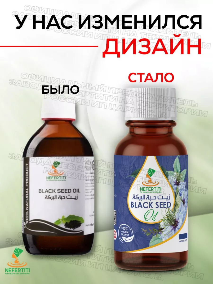 Масло черного тмина Нефертити 300 мл холодного отжима Нефертити / Nefertiti  For Natural Oils And Herbs купить по цене 0 ₽ в интернет-магазине  Wildberries | 142506380