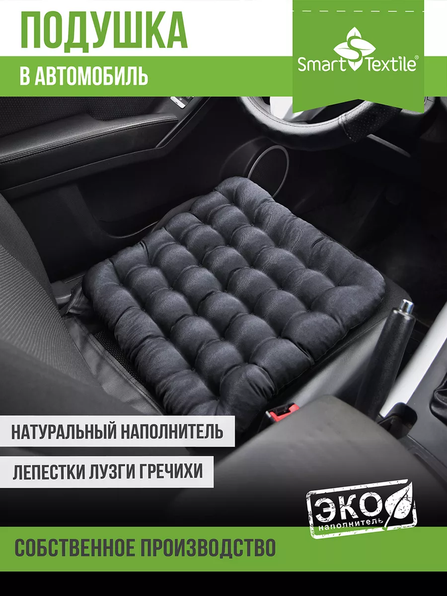 Подушка автомобильная с лузгой 40 на 40 на сиденье в машину SMART-TEXTILE  купить по цене 448 ₽ в интернет-магазине Wildberries | 142510323