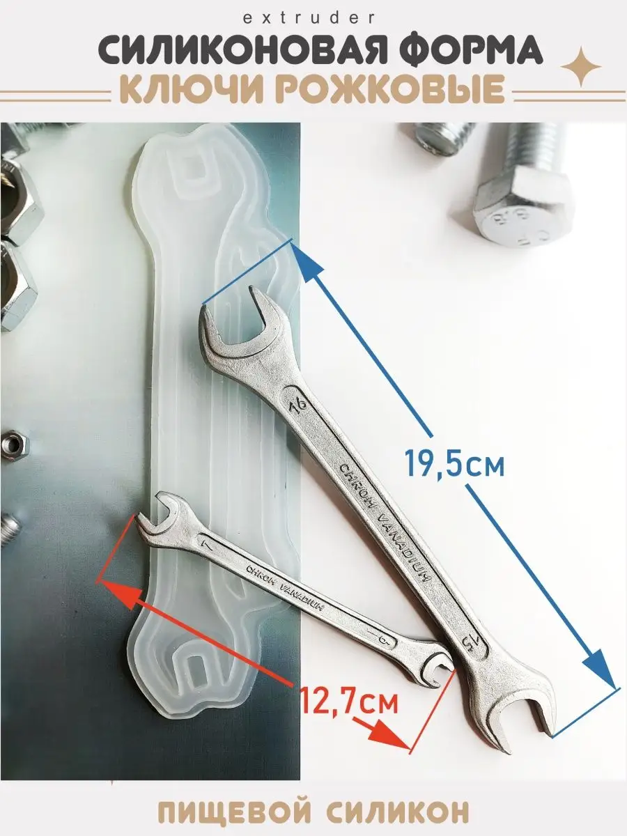 EXTRUDER Силиконовый молд 23 февраля Гаечный ключ