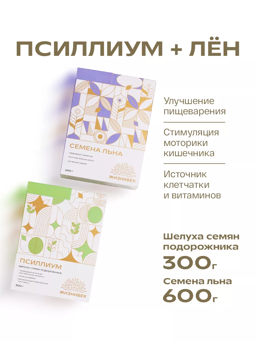 ПСИЛЛИУМ + ЛЁН Жизнивек купить по цене 1 535 ₽ в интернет-магазине  Wildberries | 142515703