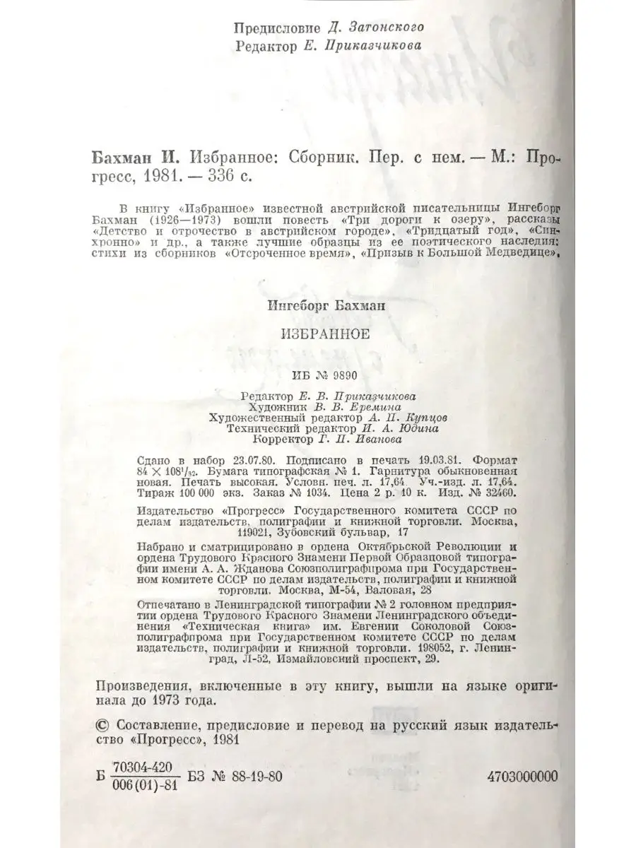 Ингеборг Бахман Избранное Издательство Прогресс купить по цене 689 ₽ в  интернет-магазине Wildberries | 142518018