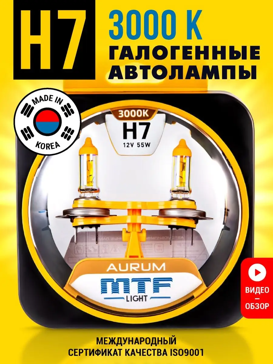 Галогенные лампы H7 MTF Light Aurum 3000K, 2 шт Minimani купить по цене 1  693 ₽ в интернет-магазине Wildberries | 142519895