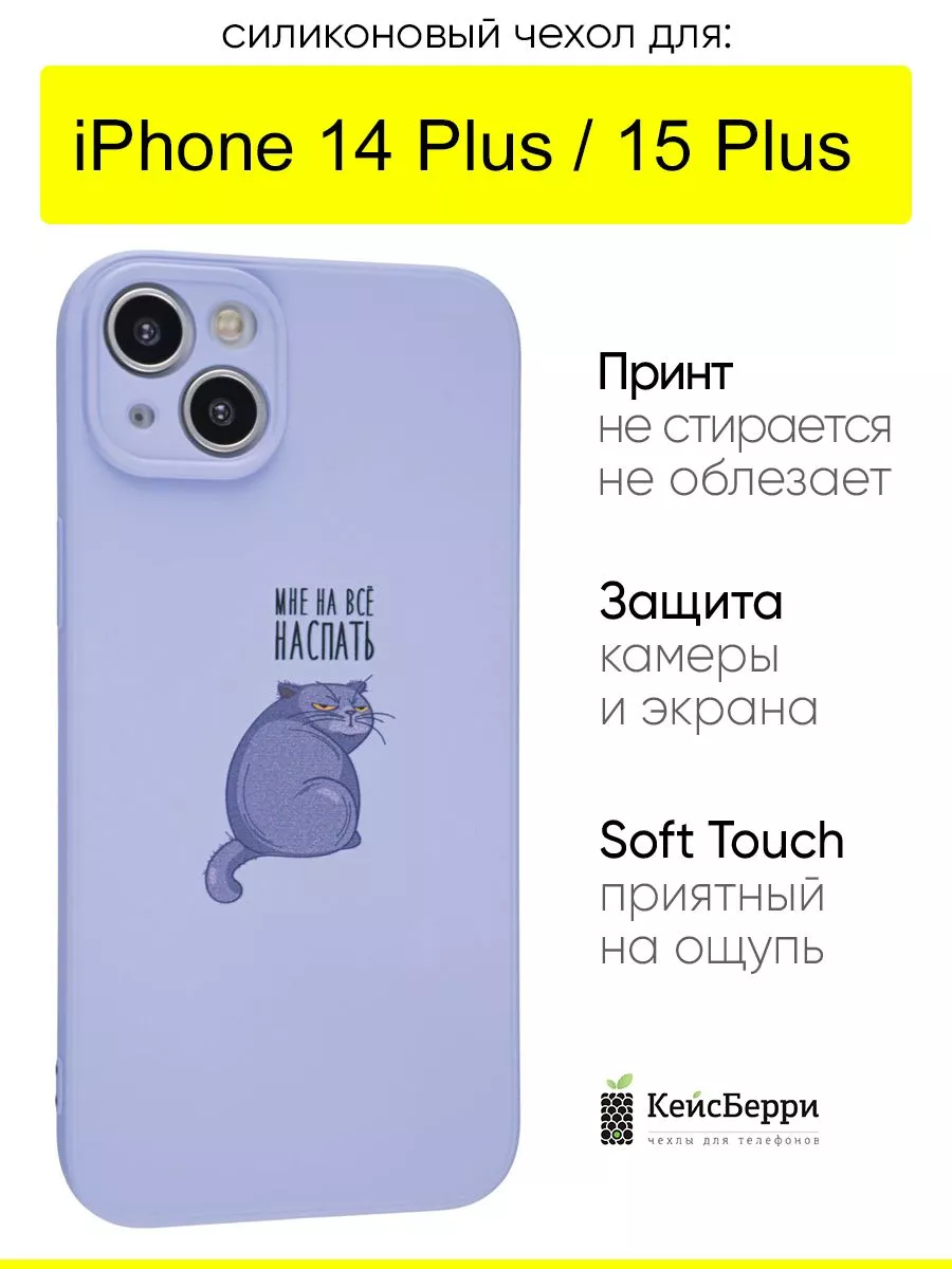 КейсБерри Чехол для iPhone 14 Plus 15 Plus, серия Soft