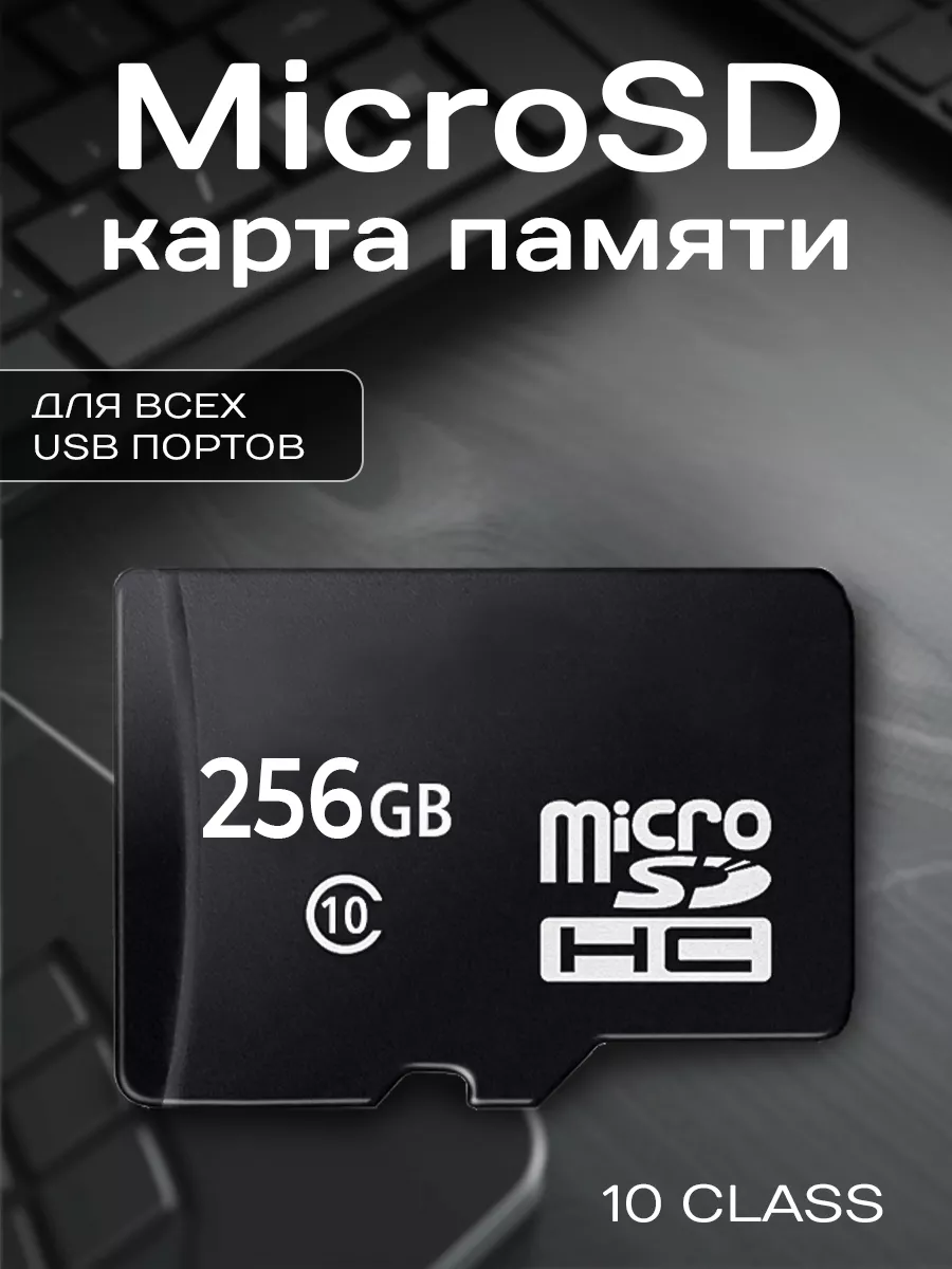 MICRO MAX Карта памяти 256 ГБ микро сд Micro Sd